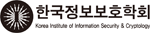 한국정보보호학회