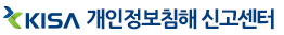 KISA개인정보침해신고센터